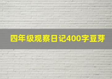 四年级观察日记400字豆芽