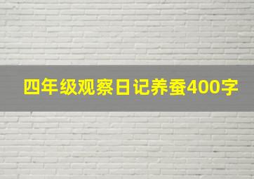 四年级观察日记养蚕400字