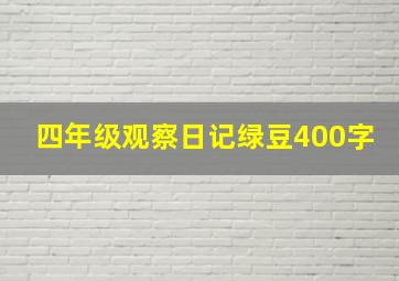 四年级观察日记绿豆400字