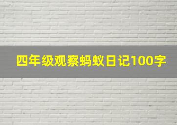 四年级观察蚂蚁日记100字