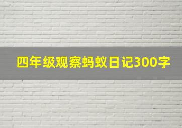 四年级观察蚂蚁日记300字