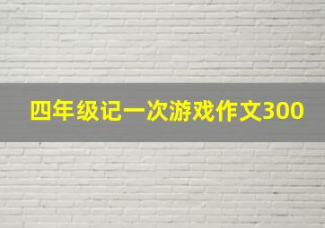 四年级记一次游戏作文300