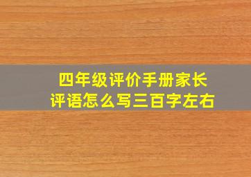 四年级评价手册家长评语怎么写三百字左右