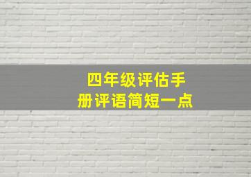 四年级评估手册评语简短一点