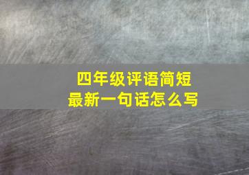 四年级评语简短最新一句话怎么写