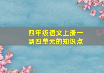 四年级语文上册一到四单元的知识点