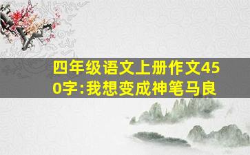 四年级语文上册作文450字:我想变成神笔马良