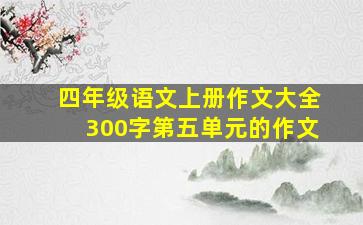 四年级语文上册作文大全300字第五单元的作文