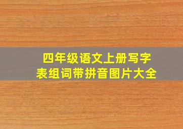 四年级语文上册写字表组词带拼音图片大全