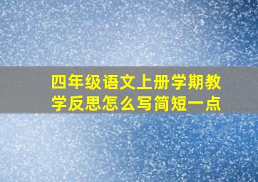 四年级语文上册学期教学反思怎么写简短一点