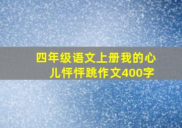 四年级语文上册我的心儿怦怦跳作文400字