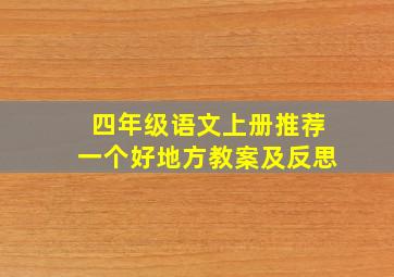 四年级语文上册推荐一个好地方教案及反思