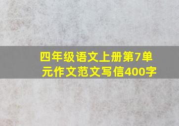 四年级语文上册第7单元作文范文写信400字