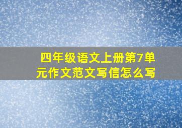 四年级语文上册第7单元作文范文写信怎么写