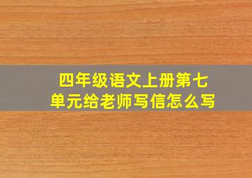 四年级语文上册第七单元给老师写信怎么写