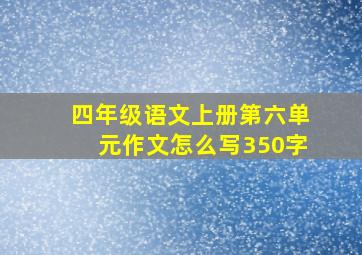 四年级语文上册第六单元作文怎么写350字