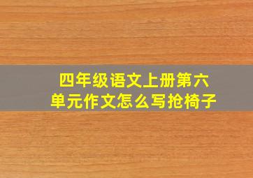 四年级语文上册第六单元作文怎么写抢椅子