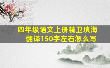 四年级语文上册精卫填海翻译150字左右怎么写