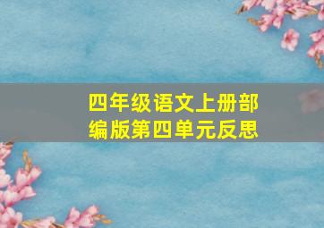 四年级语文上册部编版第四单元反思