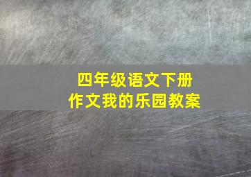 四年级语文下册作文我的乐园教案