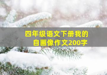 四年级语文下册我的自画像作文200字