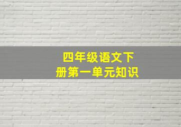 四年级语文下册第一单元知识