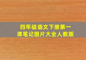 四年级语文下册第一课笔记图片大全人教版