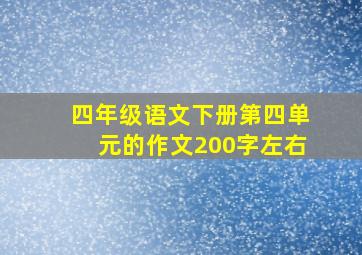 四年级语文下册第四单元的作文200字左右