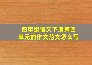 四年级语文下册第四单元的作文范文怎么写