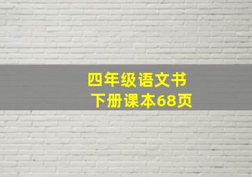 四年级语文书下册课本68页