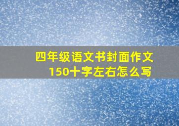 四年级语文书封面作文150十字左右怎么写