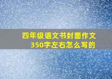 四年级语文书封面作文350字左右怎么写的