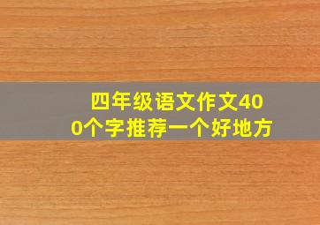 四年级语文作文400个字推荐一个好地方