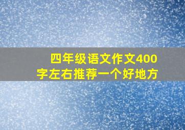 四年级语文作文400字左右推荐一个好地方