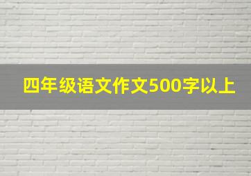 四年级语文作文500字以上