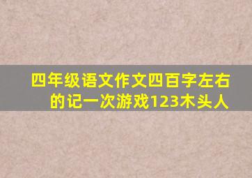 四年级语文作文四百字左右的记一次游戏123木头人