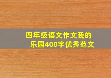 四年级语文作文我的乐园400字优秀范文