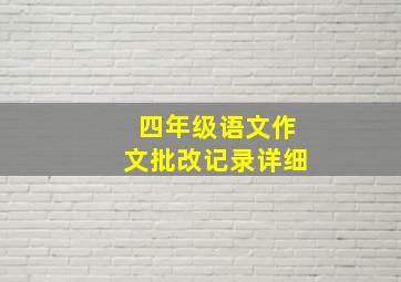 四年级语文作文批改记录详细