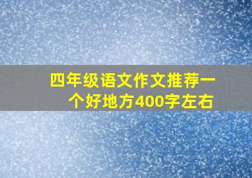 四年级语文作文推荐一个好地方400字左右