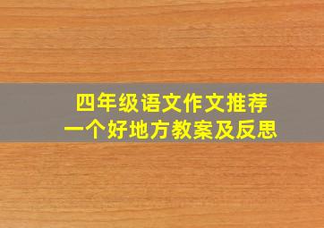 四年级语文作文推荐一个好地方教案及反思