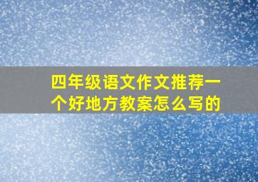 四年级语文作文推荐一个好地方教案怎么写的