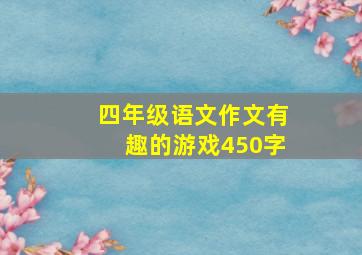 四年级语文作文有趣的游戏450字