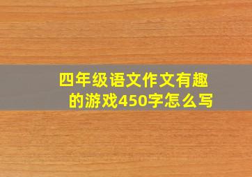 四年级语文作文有趣的游戏450字怎么写