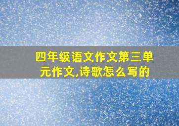 四年级语文作文第三单元作文,诗歌怎么写的