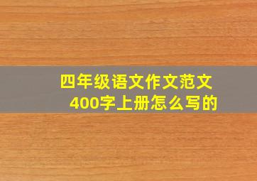 四年级语文作文范文400字上册怎么写的