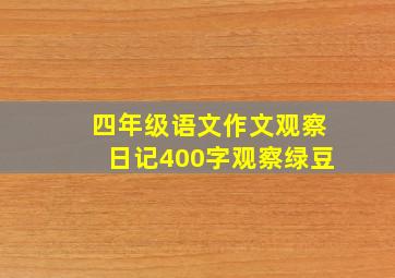 四年级语文作文观察日记400字观察绿豆