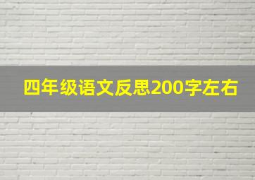 四年级语文反思200字左右