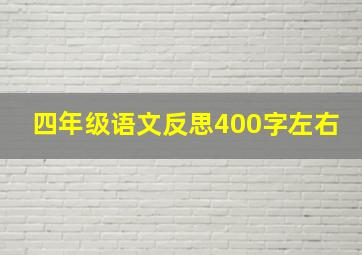 四年级语文反思400字左右