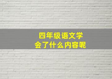 四年级语文学会了什么内容呢