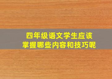 四年级语文学生应该掌握哪些内容和技巧呢